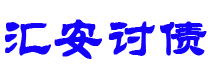 南平债务追讨催收公司